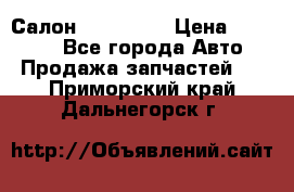 Салон Mazda CX9 › Цена ­ 30 000 - Все города Авто » Продажа запчастей   . Приморский край,Дальнегорск г.